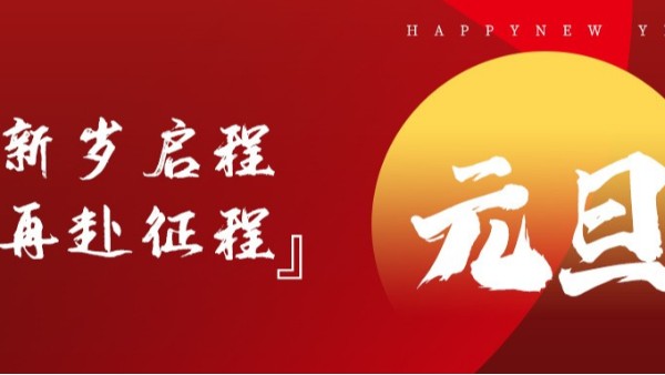 青島佳百特祝大家新年伊始，元旦快樂！